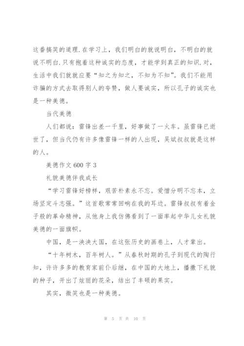 美德作文600字5篇.docx