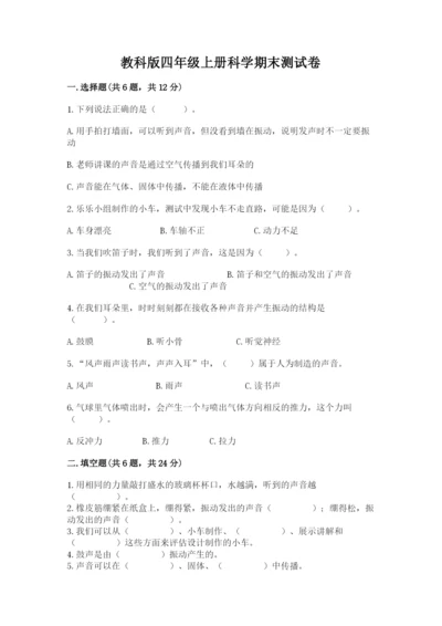 教科版四年级上册科学期末测试卷加解析答案.docx