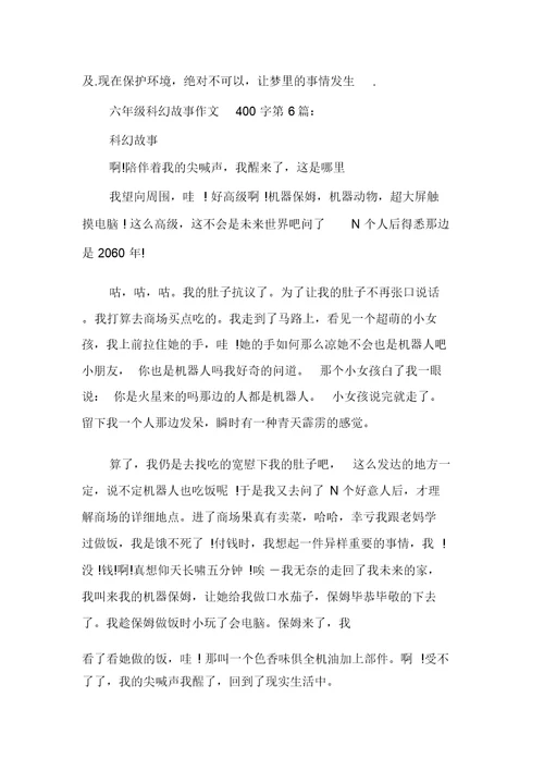 新整理六年级科幻故事作文400字(10篇)