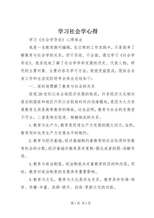 学习社会学心得.docx