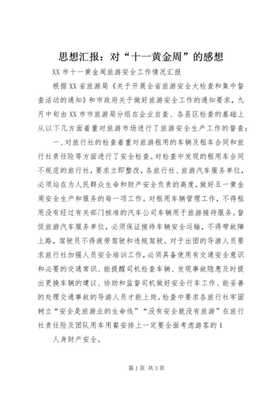 思想汇报：对“十一黄金周”的感想 (3).docx