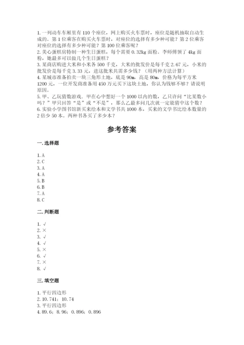 小学五年级上册数学期末考试试卷（考点梳理）word版.docx