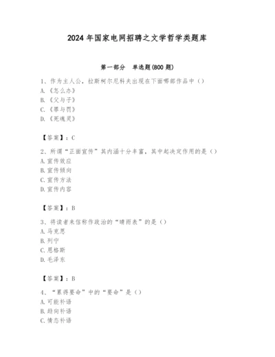 2024年国家电网招聘之文学哲学类题库含答案【最新】.docx