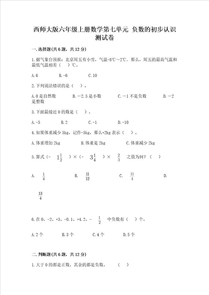 西师大版六年级上册数学第七单元 负数的初步认识 测试卷含答案【培优】