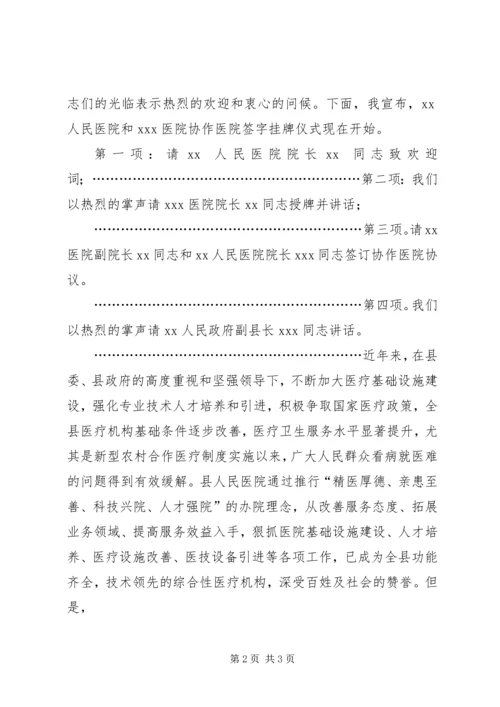 协作医院挂牌签字仪式主持词.docx