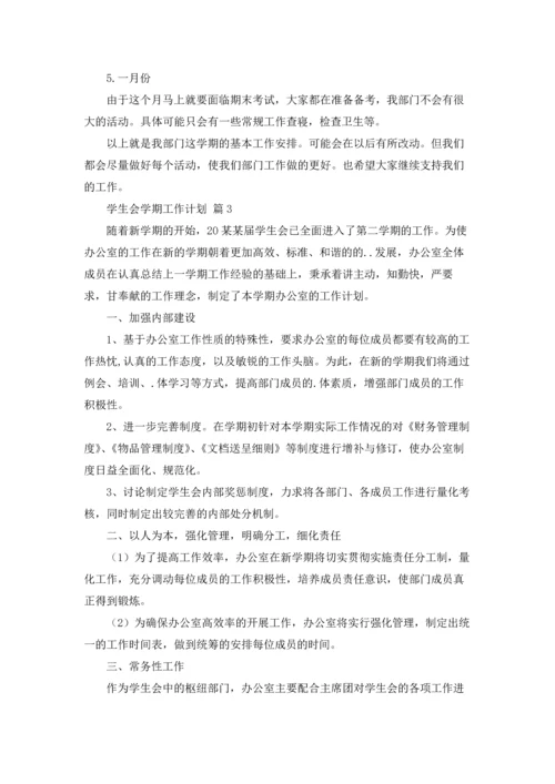 有关学生会学期工作计划5篇.docx