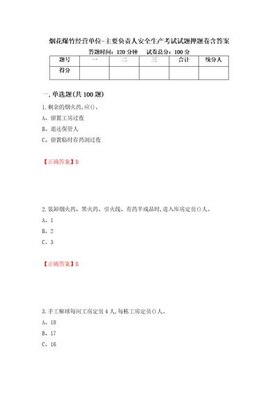 烟花爆竹经营单位主要负责人安全生产考试试题押题卷含答案第9卷