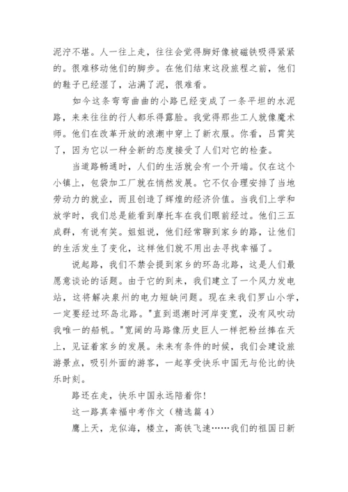 这一路真幸福中考作文(精选5篇).docx