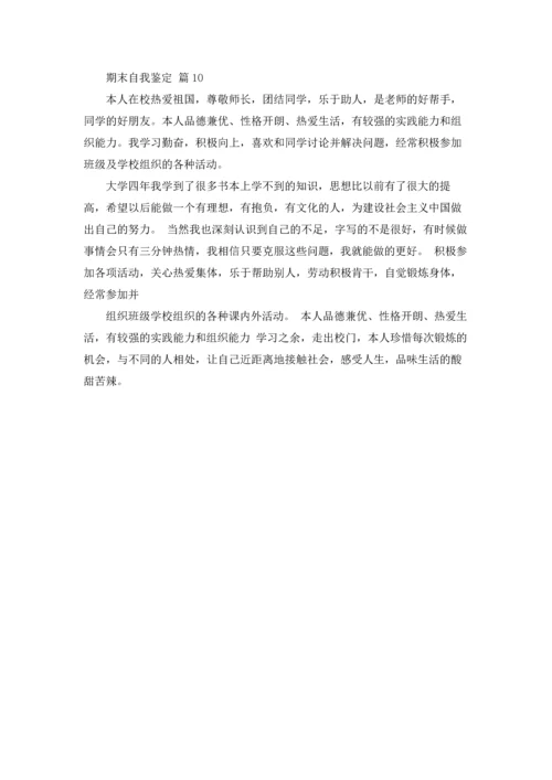 期末自我鉴定集锦10篇.docx