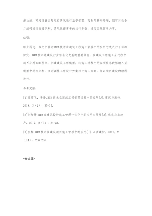 BIM技术在建筑施工管理中的应用分析.docx