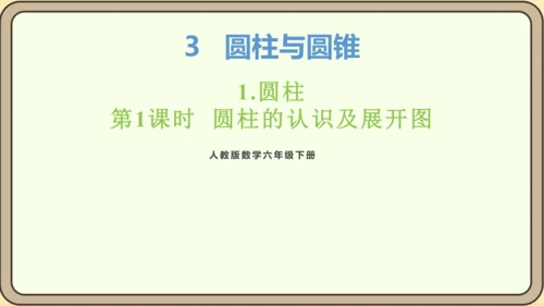 新人教版数学六年级下册3.1.1 圆柱的认识及展开图课件