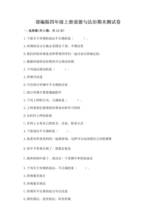 部编版四年级上册道德与法治期末测试卷（原创题）.docx