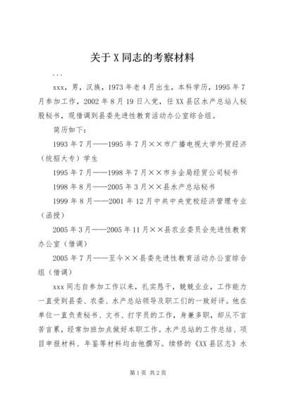 关于X同志的考察材料 (2).docx