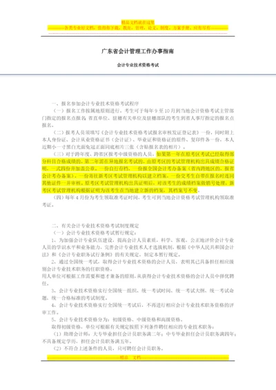 广东省会计管理工作办事指南.docx