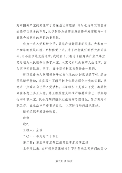 第三季度思想汇报 (8).docx