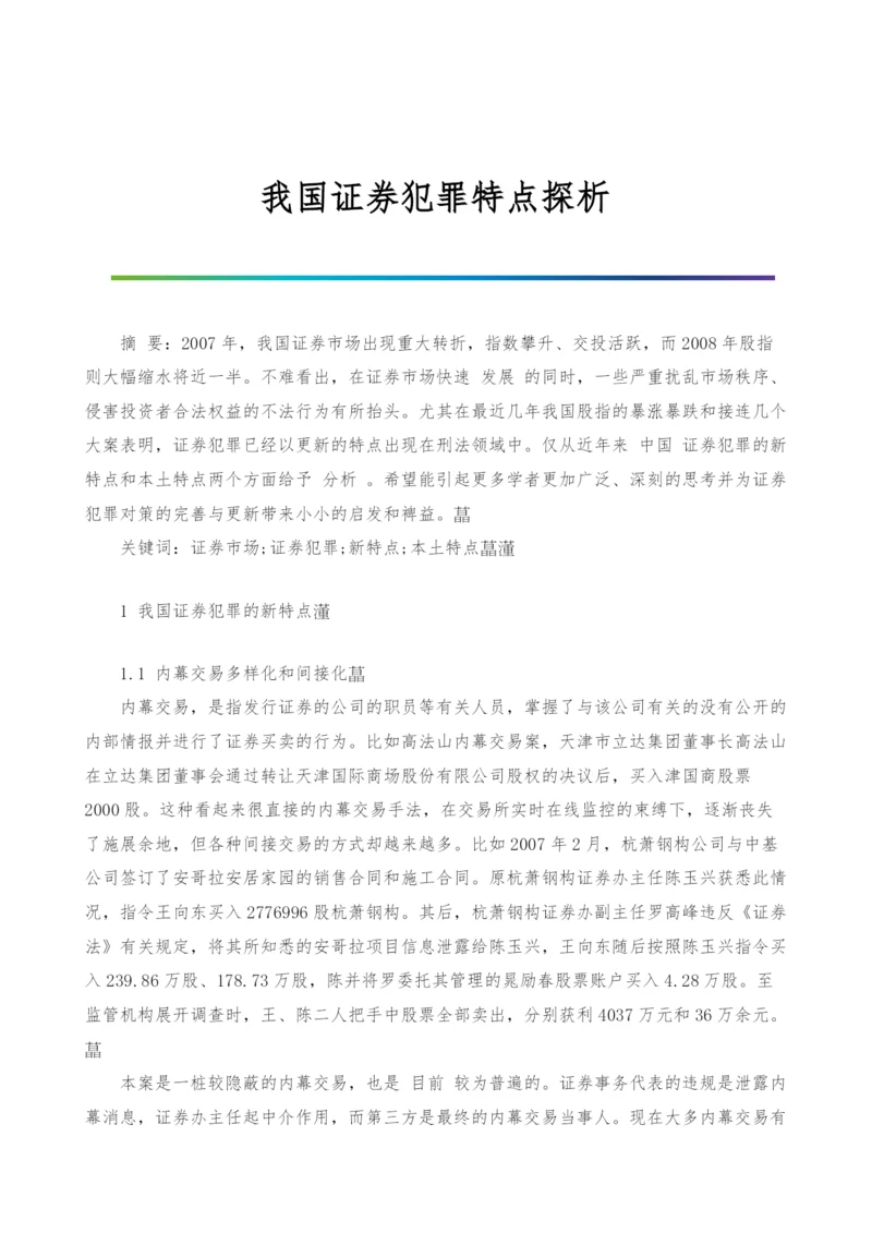 我国证券犯罪特点探析.docx