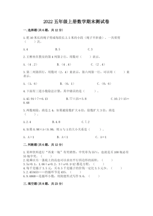 2022五年级上册数学期末测试卷及答案（名校卷）.docx