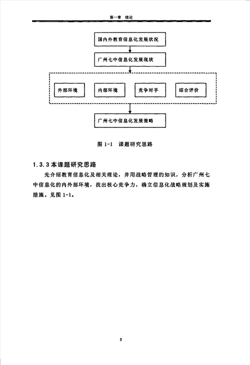 广州七中信息化发展战略工商管理专业论文