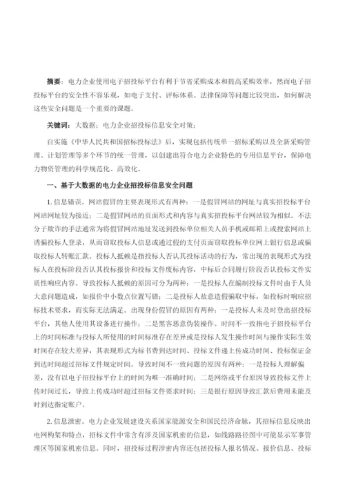 基于大数据的电力企业招投标信息安全问题及对策研究.docx