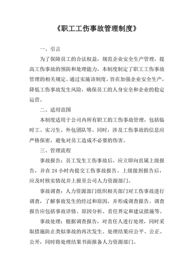 职工工伤事故管理制度