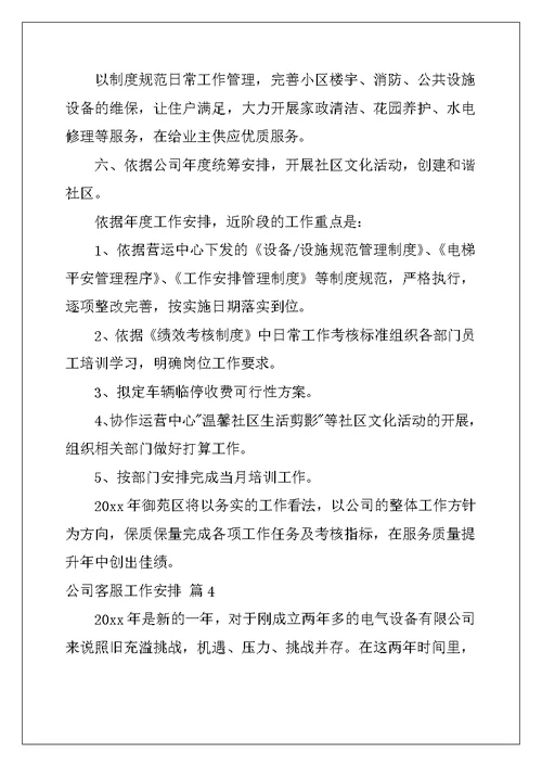 2022年精选公司客服工作计划集锦8篇