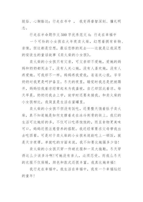 行走在半命题作文500字优秀范文4篇_1.docx