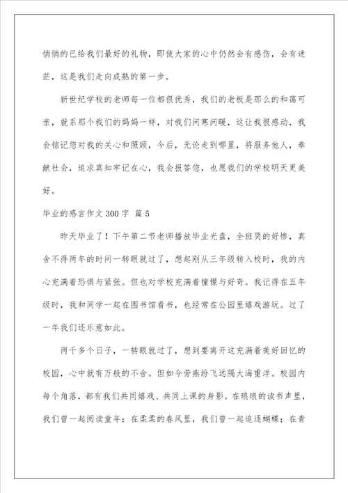 2023毕业的感言作文300字集锦九篇