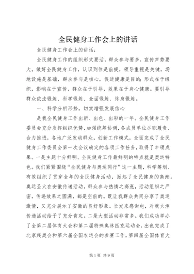 全民健身工作会上的致辞.docx