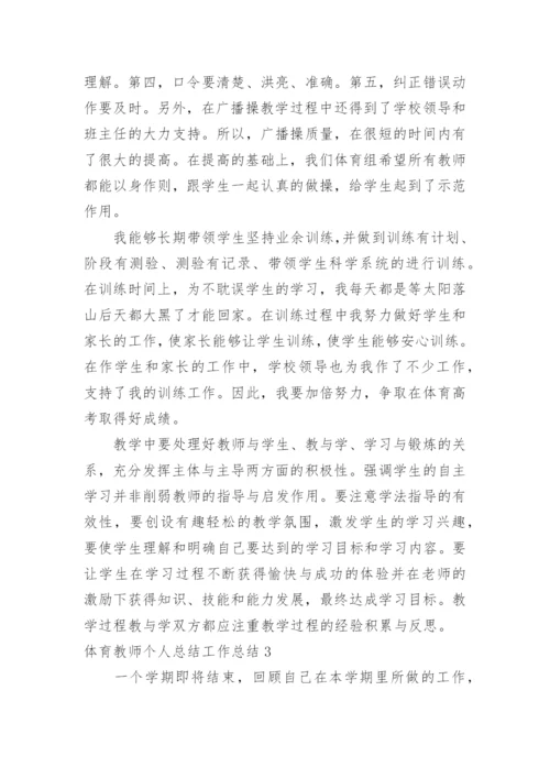 体育教师个人总结工作总结.docx