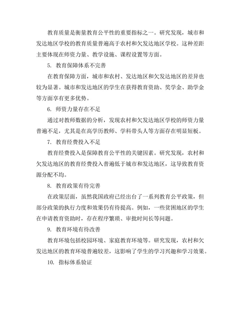 教育公平性报告的指标体系构建与分析