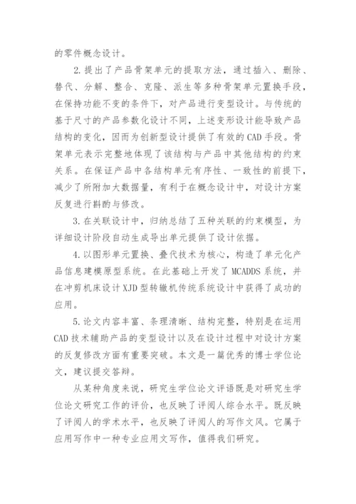 导师对论文的学术评语精选.docx