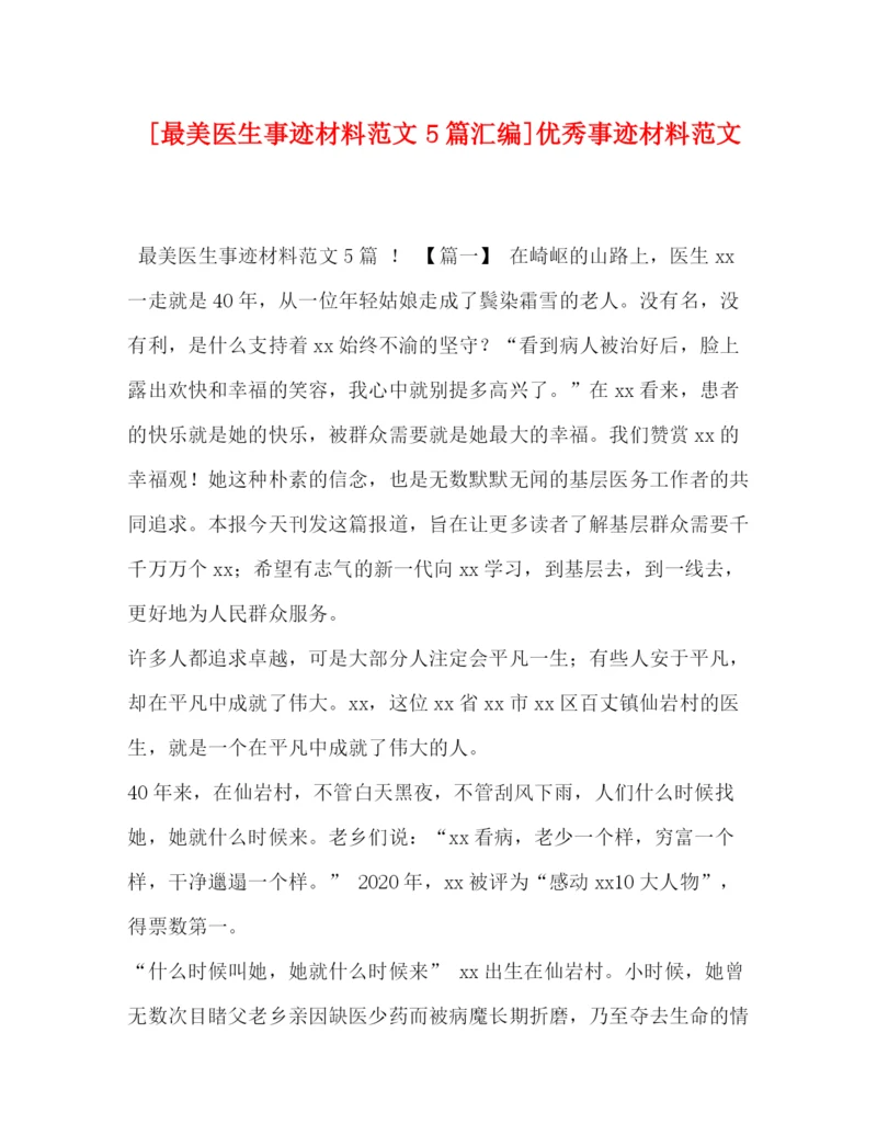 精编之[最美医生事迹材料范文5篇汇编]优秀事迹材料范文.docx