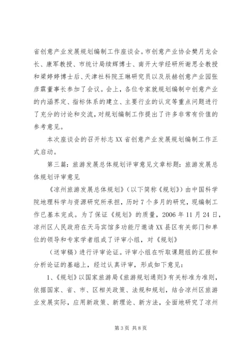 我县召开旅游产业发展总体规划初步评审会讲解★.docx