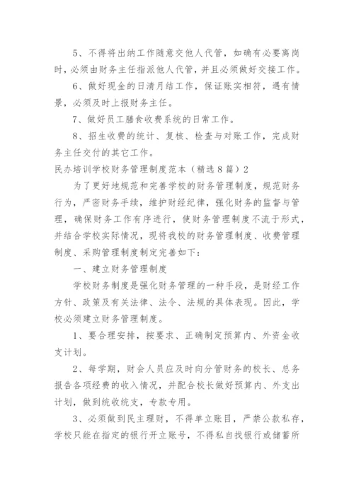 民办培训学校财务管理制度.docx