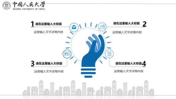 中国人民大学国家奖学金答辩通用PPT模板