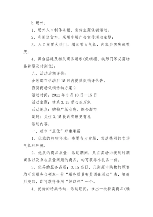 百货商场促销活动方案_1.docx