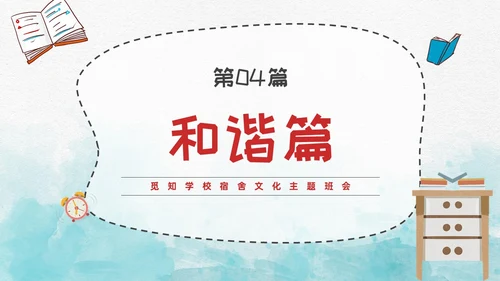蓝色水彩风插画风宿舍文化主题班会PPT
