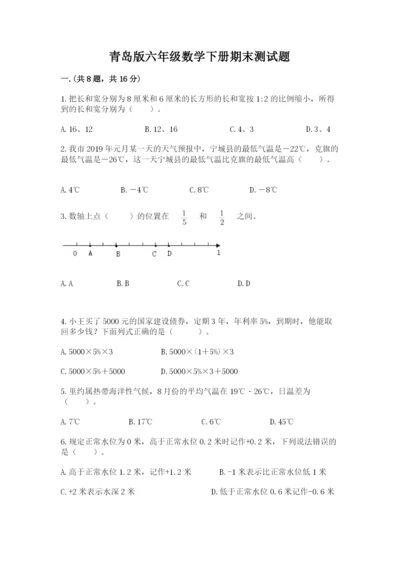 青岛版六年级数学下册期末测试题精品（完整版）.docx