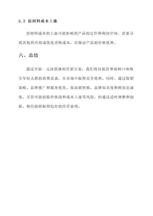 一元冰淇淋的营销方案