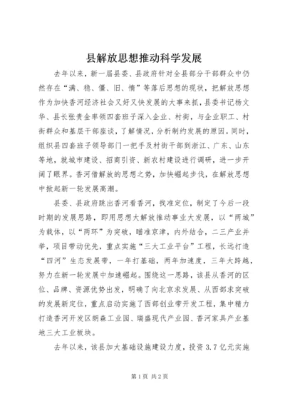 县解放思想推动科学发展.docx