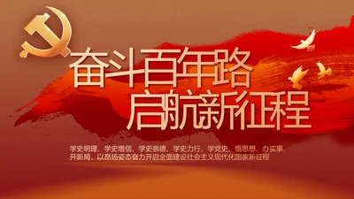 奋斗百年路启航新征程动态PPT模板
