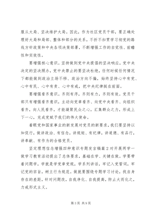 坚定理想信念增强四种意识专题发言稿.docx