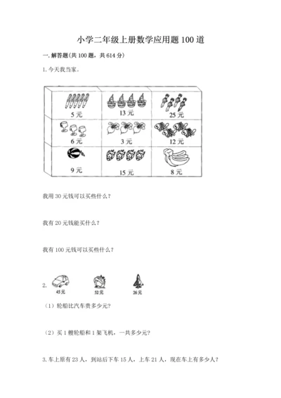 小学二年级上册数学应用题100道附完整答案【有一套】.docx