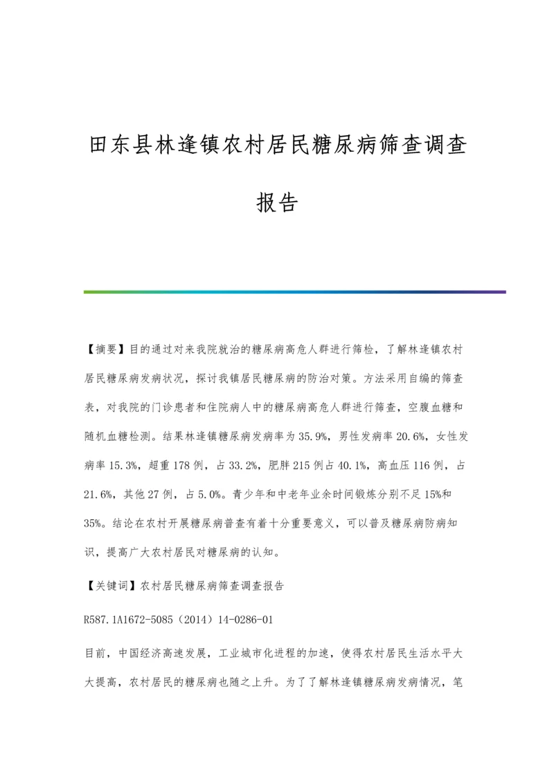 田东县林逢镇农村居民糖尿病筛查调查报告.docx