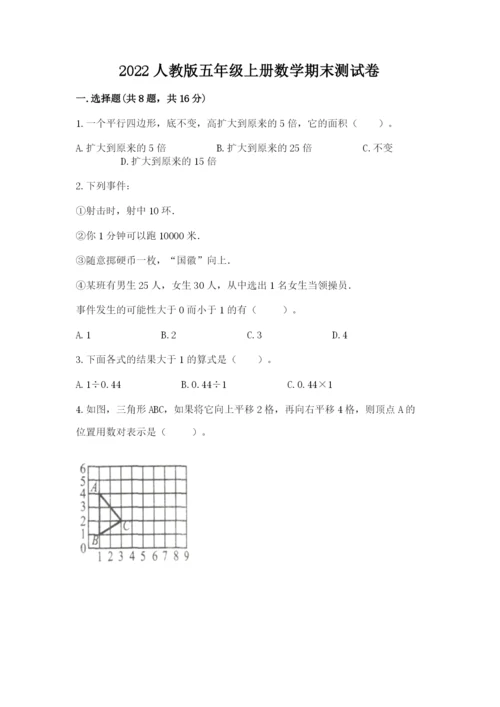 2022人教版五年级上册数学期末测试卷附完整答案【考点梳理】.docx