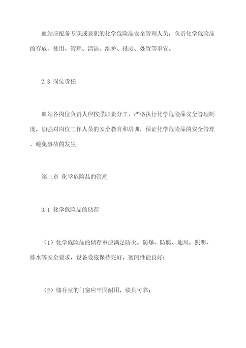 血站化学危险品管理制度