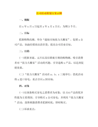 公司活动策划方案示例