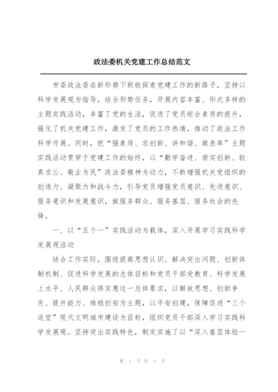 政法委机关党建工作总结范文.docx