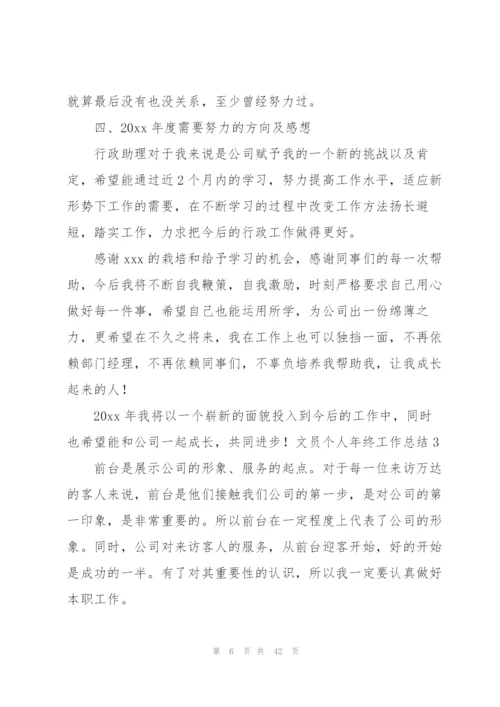 文员个人年终工作总结.docx