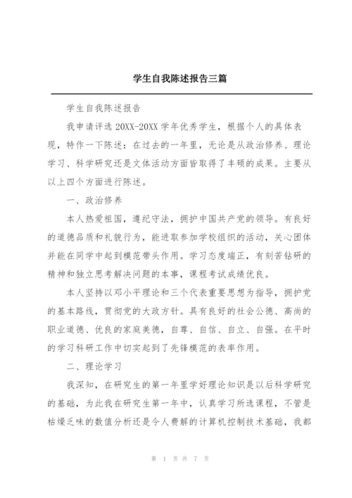 学生自我陈述报告三篇.docx
